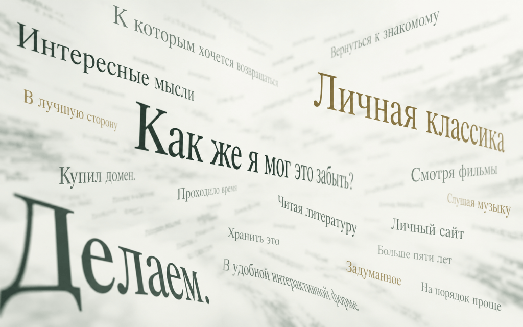 Фрагменты статьи, расположенные на разной глубине: «Как же я мог это забыть?», «Личная классика», «Делаем».